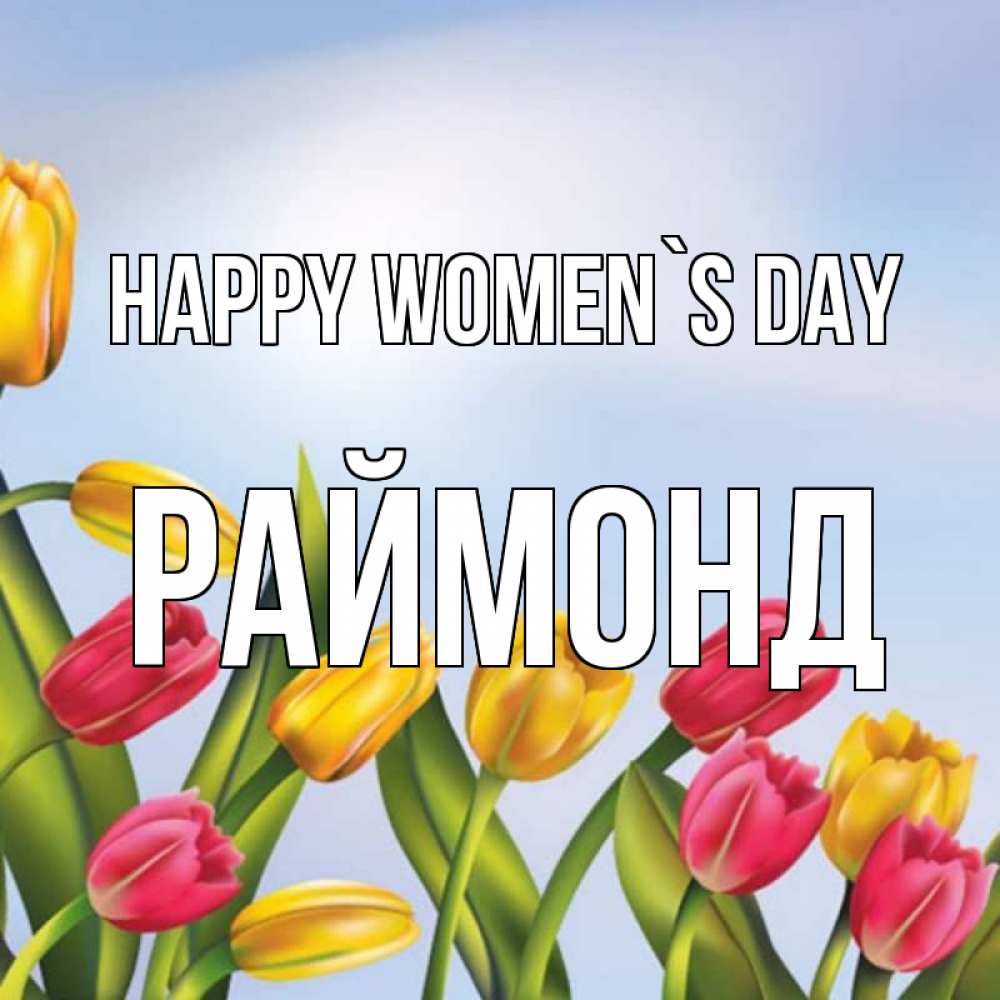 Greetings card с именем, Раймонд happy women`s day международный женский день Greetings with text for free download 
